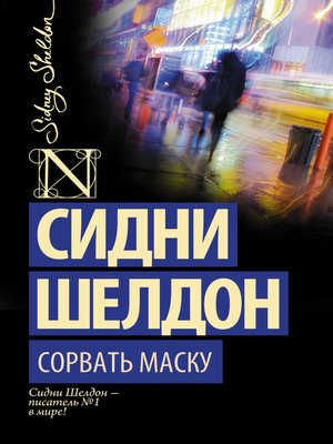 cover image of Сорвать маску